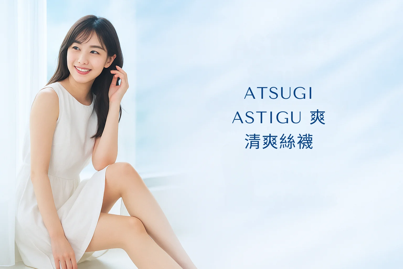 ATSUGI ASTIGU【爽】清爽絲襪