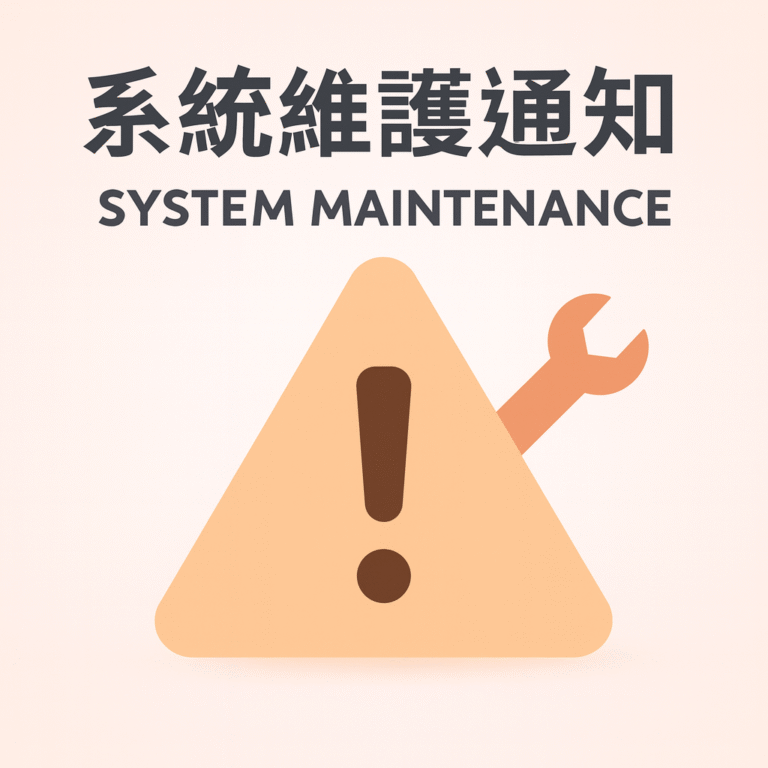 系統維護通知